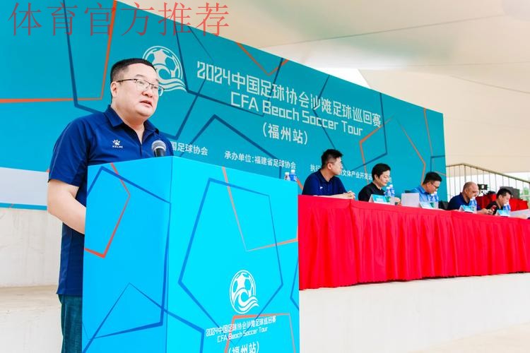 榕城扬沙 2024沙足巡回赛·福建福州站开赛 榕城扬沙 2024沙足巡回赛·福建福州站开赛