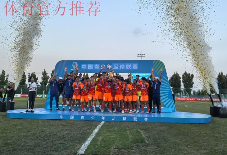 山东泰山U15队获得冠军 中国青少年足球联赛男子组诞生第一冠 山东泰山U15队获得冠军 中国青少年足球联赛男子组诞生第一冠